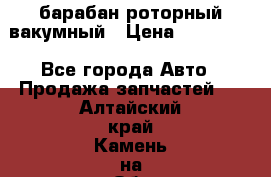 барабан роторный вакумный › Цена ­ 140 000 - Все города Авто » Продажа запчастей   . Алтайский край,Камень-на-Оби г.